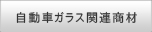 自動車ガラス関連商材